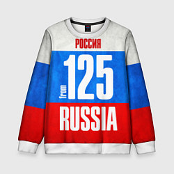 Свитшот детский Russia: from 125, цвет: 3D-белый