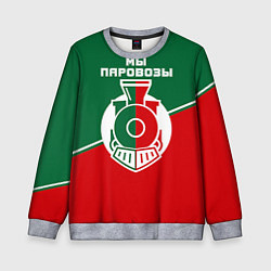 Свитшот детский Мы паровозы, цвет: 3D-меланж