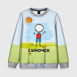 Свитшот детский Сыночек, цвет: 3D-меланж