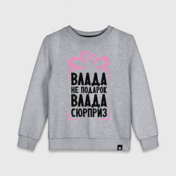 Свитшот хлопковый детский Влада не подарок, цвет: меланж