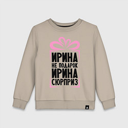Свитшот хлопковый детский Ирина не подарок, цвет: миндальный