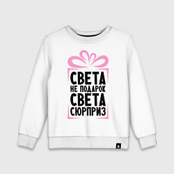 Свитшот хлопковый детский Света не подарок, цвет: белый