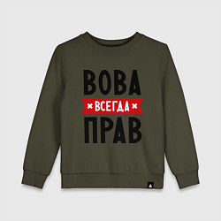 Свитшот хлопковый детский Вова всегда прав, цвет: хаки