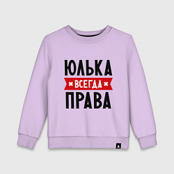 Свитшот хлопковый детский Юлька всегда права, цвет: лаванда