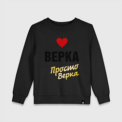 Детский свитшот Верка, просто Верка