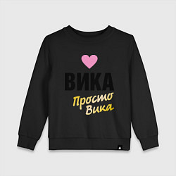 Детский свитшот Вика, просто Вика