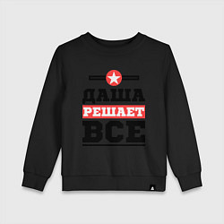 Свитшот хлопковый детский Даша решает все, цвет: черный