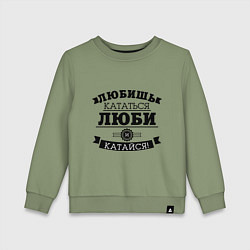 Свитшот хлопковый детский Люби и катайся, цвет: авокадо