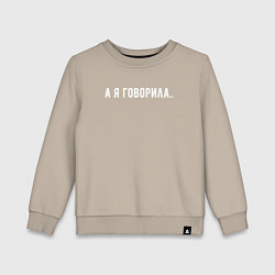 Свитшот хлопковый детский А я говорила, цвет: миндальный