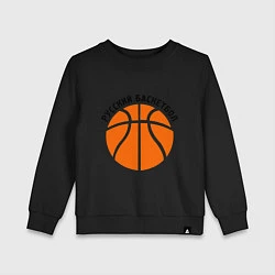 Свитшот хлопковый детский Русский баскетбол, цвет: черный