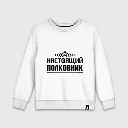 Свитшот хлопковый детский Настоящий полковник, цвет: белый
