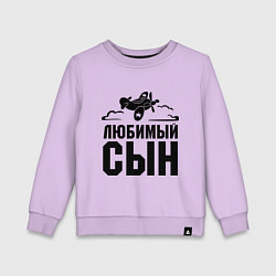 Свитшот хлопковый детский Любимый сын-авиатор, цвет: лаванда