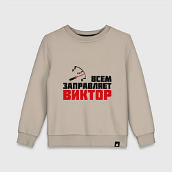 Свитшот хлопковый детский Заправляет Виктор, цвет: миндальный