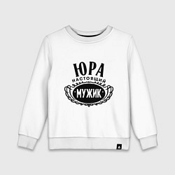 Свитшот хлопковый детский Юра настоящий мужик, цвет: белый