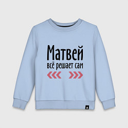 Свитшот хлопковый детский Матвей всё решает сам, цвет: мягкое небо