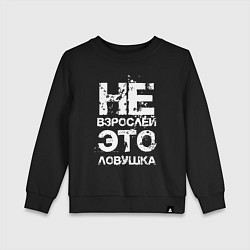 Свитшот хлопковый детский НЕ ВЗРОСЛЕЙ, ЭТО ЛОВУШКА!, цвет: черный