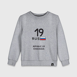 Свитшот хлопковый детский Республика Хакасия 19 rus, цвет: меланж