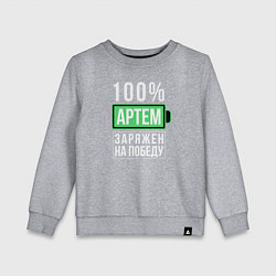 Свитшот хлопковый детский 100% Артем, цвет: меланж