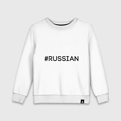 Свитшот хлопковый детский #RUSSIAN, цвет: белый
