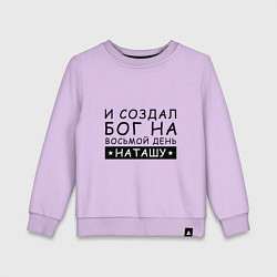 Свитшот хлопковый детский Имя Наташа Именной подарок для Натальи, цвет: лаванда