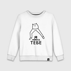 Свитшот хлопковый детский Я помогу тебе, цвет: белый