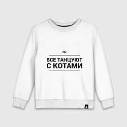 Свитшот хлопковый детский Все танцуют с котами, цвет: белый