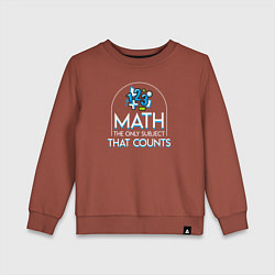 Свитшот хлопковый детский Математика единственный предмет, который имеет зна, цвет: кирпичный