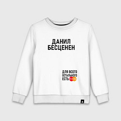 Свитшот хлопковый детский ДАНИЛ БЕСЦЕНЕН, цвет: белый