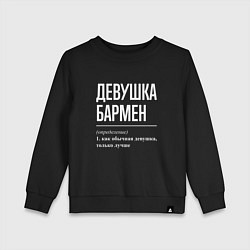 Свитшот хлопковый детский Девушка - Бармен, цвет: черный
