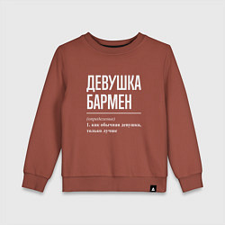 Свитшот хлопковый детский Девушка - Бармен, цвет: кирпичный