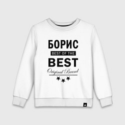 Свитшот хлопковый детский БОРИС BEST OF THE BEST, цвет: белый