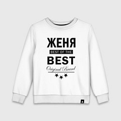 Свитшот хлопковый детский ЖЕНЯ BEST OF THE BEST, цвет: белый