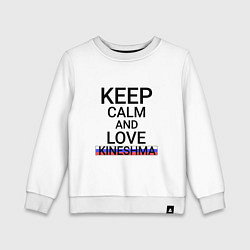 Свитшот хлопковый детский Keep calm Kineshma Кинешма, цвет: белый