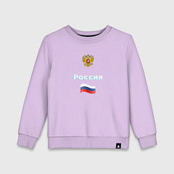 Свитшот хлопковый детский Россия Герб Флаг, цвет: лаванда