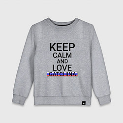 Свитшот хлопковый детский Keep calm Gatchina Гатчина, цвет: меланж