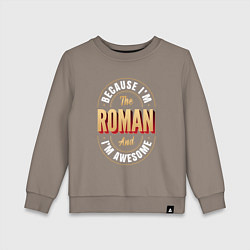 Свитшот хлопковый детский Because Im the Roman and Im awesome, цвет: утренний латте