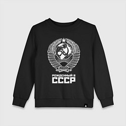 Свитшот хлопковый детский Рожденный в СССР Союз Советских Социалистических Р, цвет: черный