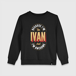Свитшот хлопковый детский Because Im the Ivan and Im awesome, цвет: черный
