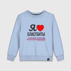 Свитшот хлопковый детский Я люблю бластбиты - чёрным, цвет: мягкое небо