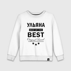 Свитшот хлопковый детский Ульяна best of the best, цвет: белый