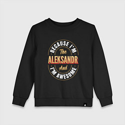 Свитшот хлопковый детский Because Im the Aleksandr and Im awesome, цвет: черный