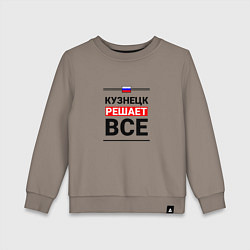 Свитшот хлопковый детский Кузнецк решает все, цвет: утренний латте