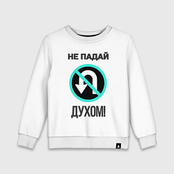 Свитшот хлопковый детский Не падай духом!, цвет: белый