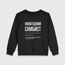 Свитшот хлопковый детский Новогодний самбист, цвет: черный