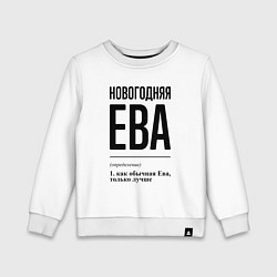 Свитшот хлопковый детский Новогодняя Ева, цвет: белый