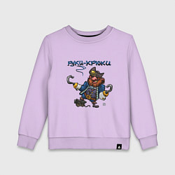 Свитшот хлопковый детский Руки-Крюки, цвет: лаванда
