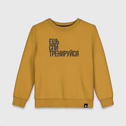 Детский свитшот Ешь спи тренируйся
