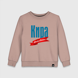 Детский свитшот Кира - limited edition