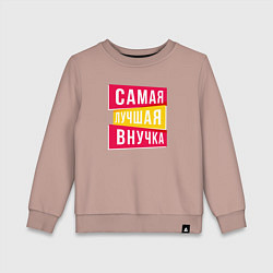 Свитшот хлопковый детский Самая лучшая внученька, цвет: пыльно-розовый