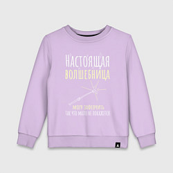Свитшот хлопковый детский Настоящая волшебница может зафеячить, цвет: лаванда